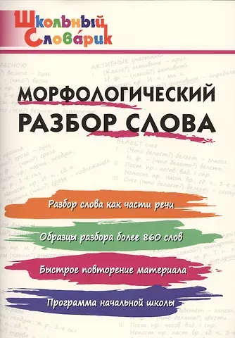 Ирина Вячеславовна Клюхина Морфологический разбор слова. Начальная школа