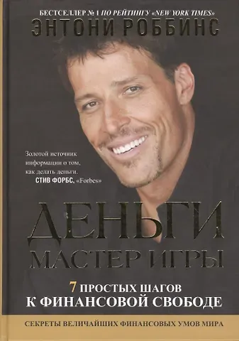 Энтони (Тони) Роббинс Деньги. Мастер игры