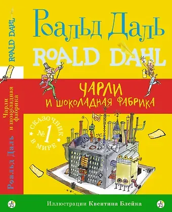 Роальд Даль Чарли и шоколадная фабрика