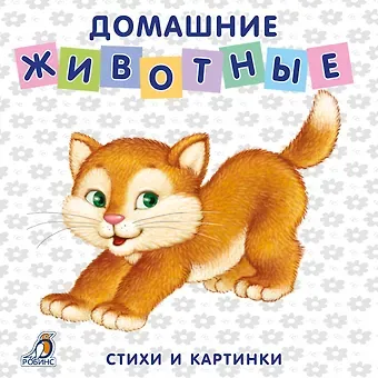 Евгений Анатольевич Сосновский Книжки-картонки. Домашние животные
