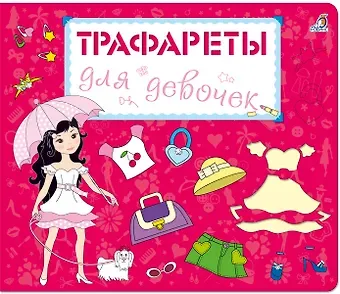 Трафареты для девочек