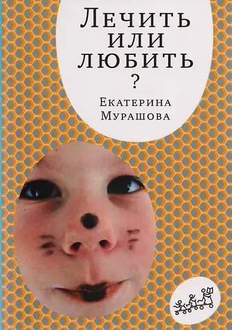 Екатерина Вадимовна Мурашова Лечить или любить