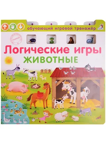 Елена Александровна Писарева Логические игры. Животные