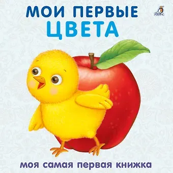 Книжки - картонки. Мои первые цвета