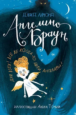 Дэвид Алмонд Ангелино Браун