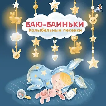 Евгений Анатольевич Сосновский Баю-Баиньки. Колыбельные песенки