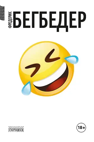 Фредерик Бегбедер Человек, который плакал от смеха