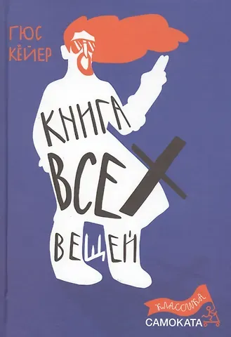 Гюс Кейер Книга всех вещей