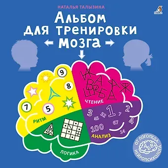 Наталья Константиновна Талызина Альбом для тренировки мозга