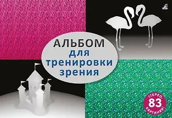 Марина  mimmirii Котурай Альбом для тренировки зрения. 83 стерео-картинки