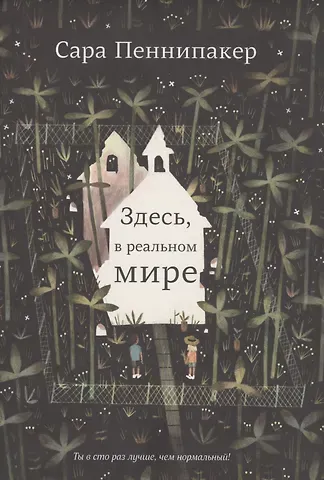 Сара Пеннипакер Здесь, в реальном мире