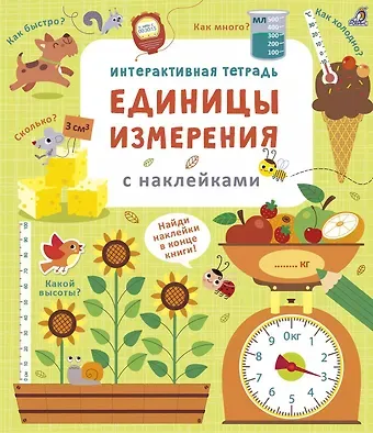 Лара Брайан Интерактивная тетрадь. Единицы измерения с наклейками