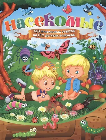 Тамара Викторовна Скиба Насекомые. 130 правильных ответов на 130 детских вопросов