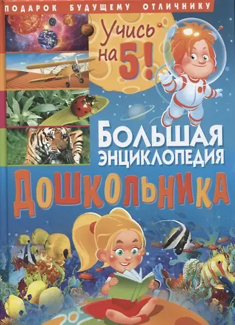 Тамара Викторовна Скиба Большая энциклопедия дошкольника. Подарок будущему отличнику