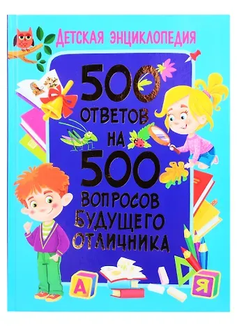 Тамара Викторовна Скиба Детская энциклопедия. 500 ответов на 500 вопросов будущего отличника