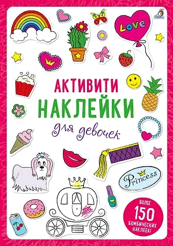 Активити-наклейки для девочек