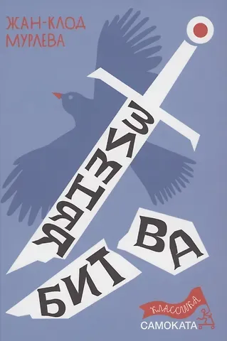 Жан-Клод Мурлева Зимняя битва