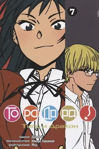 Ююко Такэмия Торадора! Том 7 (Toradora! / Тигр и Дракон). Манга