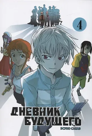 Эсуно Сакаэ Дневник будущего. Том 4 (Mirai Nikki / Future Diary). Манга
