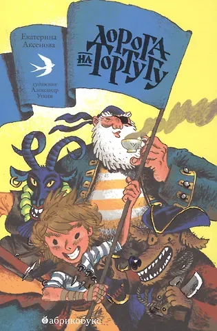 Екатерина Юрьевна Аксенова Дорога на Тортугу