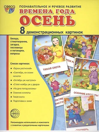 Татьяна В. Баринова, А. С. Лебедева, Татьяна Владиславовна Цветкова Дем. картинки СУПЕР Времена года. Осень. 8 демонстр.картинок с текстом(173х220мм)