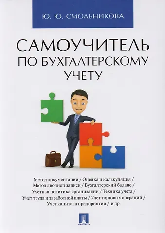 Юлия Юрьевна Смольникова Самоучитель по бухгалтерскому учету