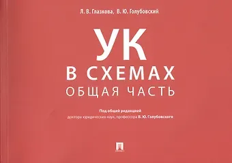 Лилия Владимировна Глазкова Уголовный кодекс в схемах. Общая часть