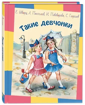 Евгений Львович Шварц Такие девчонки: Рассказы