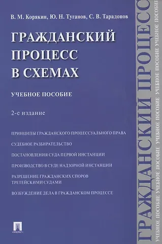 Виктор Михайлович Корякин Гражданский процесс в схемах. Учебное пособие