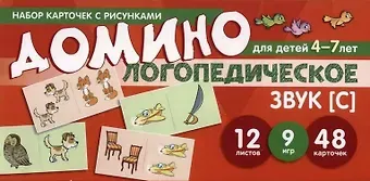 Елена Александровна Азова Набор карточек с рисунками. Домино логопедическое. Звук [С]. Для детей 4-7 лет