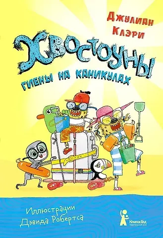 Джулиан Клэри Хвостоуны.  Гиены на каникулах.