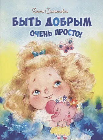 Елена Анатольевна Степанова Быть добрым очень просто!