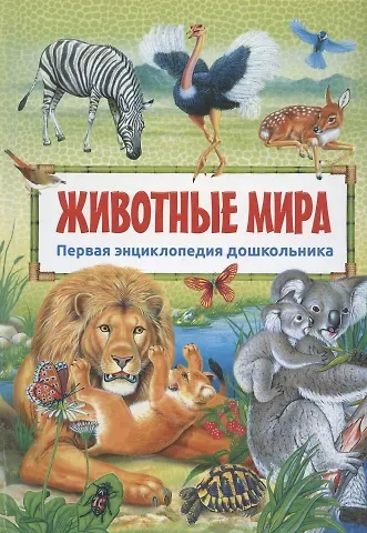 Юлия Валентиновна Феданова Животные мира