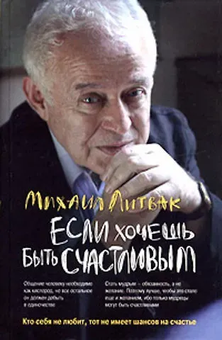 Михаил Ефимович Литвак Если хочешь быть счастливым : учебное пособие по психотерапии и психологии общения