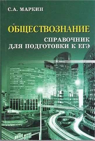Сергей Александрович Маркин Обществознание. Справочник для Подготовки к ЕГЭ