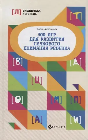 Елена Георгиевна Молчанова 300 игр для развития слухового внимания ребенка