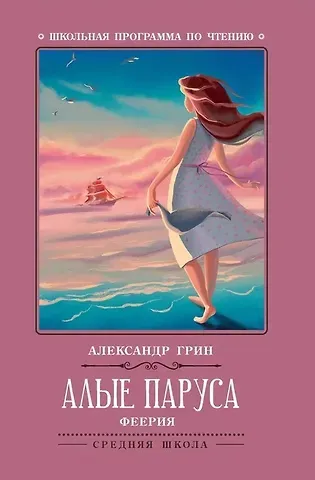 Александр Степанович Грин Алые паруса: феерия