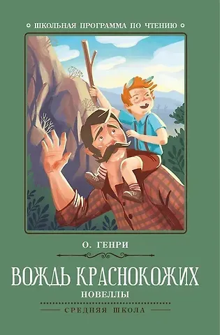 О. Генри Вождь краснокожих. Новеллы