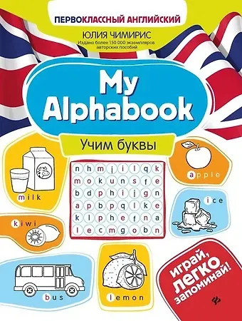 Юлия Вячеславовна Чимирис My Alphabook. Учим буквы