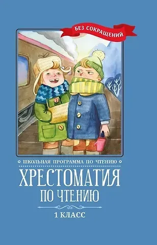 Хрестоматия по чтению. 1 класс (без сокращений)