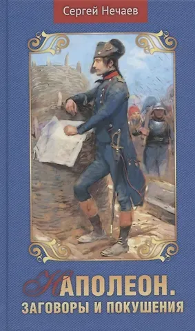 Сергей Юрьевич Нечаев Наполеон. Заговоры и покушения