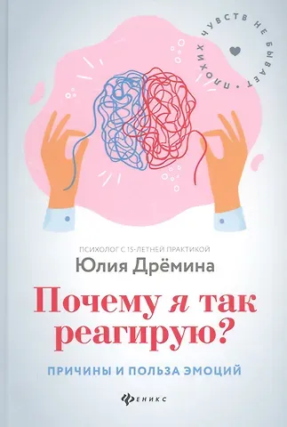 Юлия Дрёмина Почему я так реагирую? Причины и польза эмоций