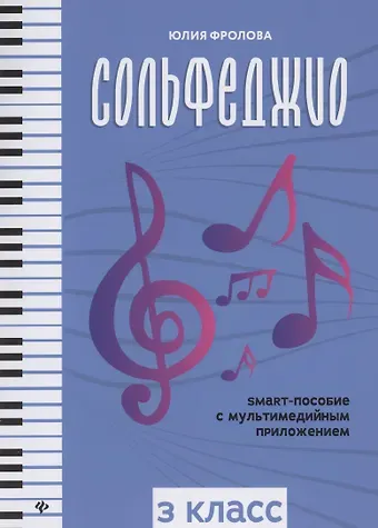 Юлия Васильевна Фролова Сольфеджио. smart-пособие. 3 класс