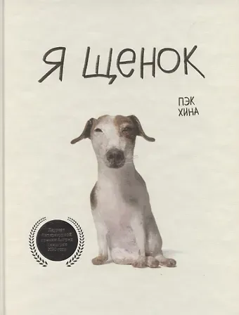 Хина Пэк Я щенок