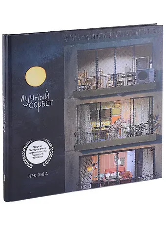 Хина Пэк Лунный сорбет