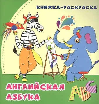 Английская азбука: книжка-раскраска