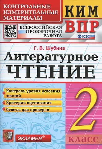 Галина Викторовна Шубина Литературное чтение 2 класс. Контрольно измерительные материалы. Всероссийская проверочная работа