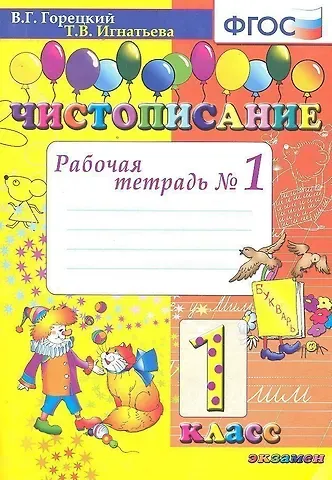 Тамара Вивиановна Игнатьева Чистописание: рабочая тетрадь №1. 1 класс. 6 - е изд., испр. и доп.