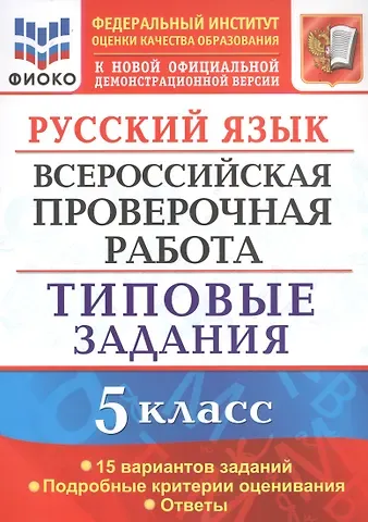 Роман Анатольевич Дощинский Русский язык. Всероссийская проверочная работа. 5 класс. Типовые задания. 15 вариантов
