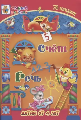 Татьяна Александровна Харченко Счет. Речь. 70 наклеек. Детям от 4 лет